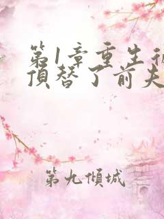 第1章重生后我顶替了前夫白月光