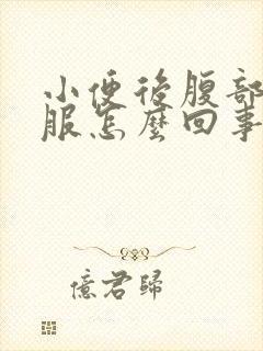 小便后腹部不舒服怎么回事