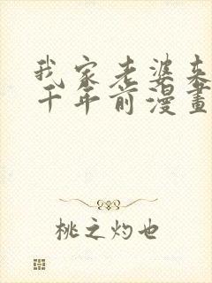 我家老婆来自一千年前漫画免费观看高清