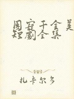 团宠千金美又飒短剧全集