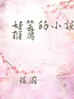 好笑的小说完本推荐