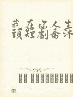 我在你人生的尽头短剧乔沐月