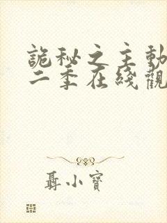 诡秘之主动漫第二季在线观看免费