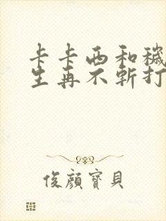 卡卡西和秽土转生再不斩打是哪一集