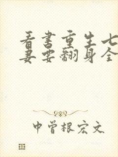 看书重生七零肥妻要翻身全文阅读