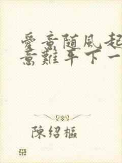 爱意随风起风起意难平下一句