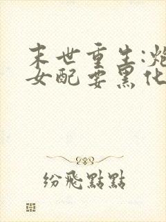 末世重生:炮灰女配要黑化 小说