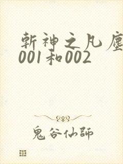 斩神之凡尘神域001和002