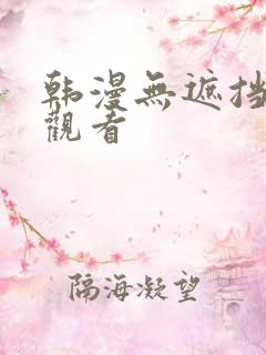 韩漫无遮挡免费观看