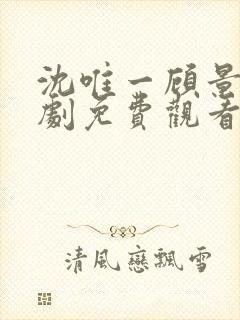 沈唯一顾景琛短剧免费观看