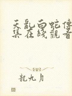 天乱白蛇传说全集在线观看