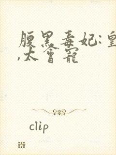 腹黑毒妃:皇叔,太会宠