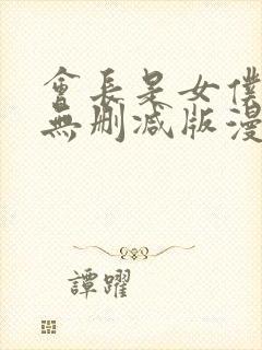 会长是女仆大人无删减版漫画