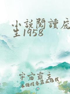 小说阅读庞北重生1958