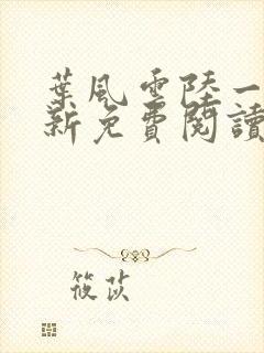 叶风云陆一曼最新免费阅读