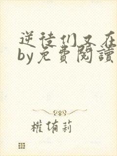 逆徒们又在欺师by免费阅读