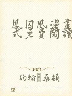 凤囚凰漫画下拉式免费阅读