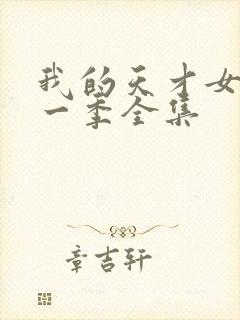 我的天才女友第一季全集