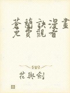 苍兰诀漫画全集免费观看