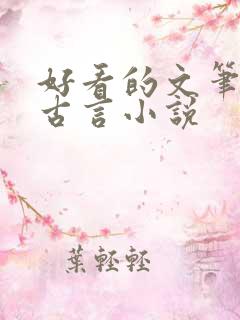 好看的文笔好的古言小说