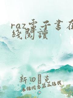 raz电子书在线阅读