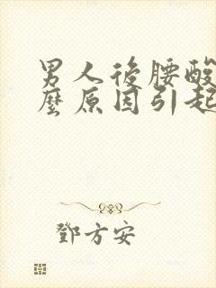 男人后腰酸是什么原因引起的