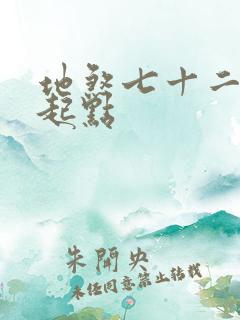 地煞七十二变 起点
