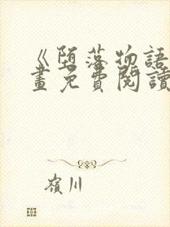 《堕落物语》漫画免费阅读