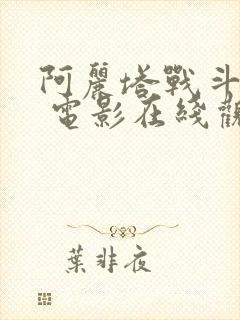 阿丽塔战斗天使 电影在线观看