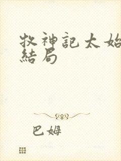 牧神记太始之卵结局