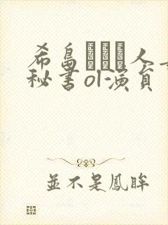 希岛あいり人妻秘书ol演员