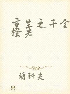 重生之千金复仇橙光