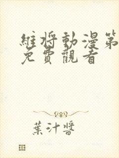 维将动漫第一季免费观看