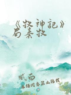 《牧神记》大结局秦牧