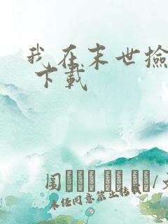 我在末世捡属性 下载