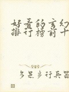 好看的玄幻小说排行榜前十名完结