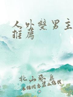 人外双男主小说推荐