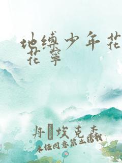 地缚少年花子君 花宁
