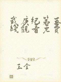 武庚纪第五季在线观看免费完整版