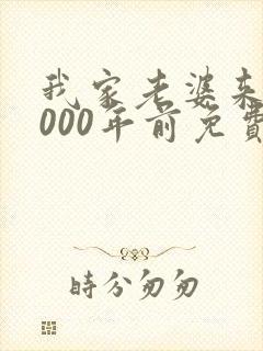 我家老婆来自1000年前免费漫画