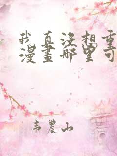 我真没想重生啊漫画哪里可以免费看