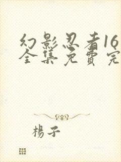 幻影忍者16季全集免费完整版中文