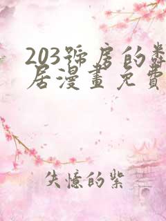 203号房的邻居漫画免费阅读