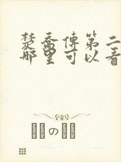 楚乔传第二部在哪里可以看