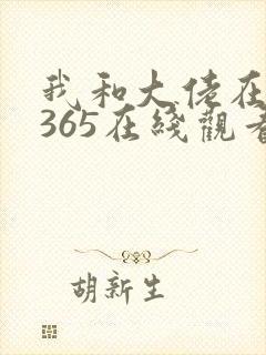 我和大佬在一起365在线观看