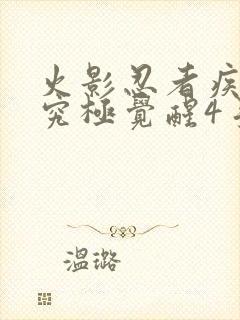 火影忍者疾风传究极觉醒4手机版下载