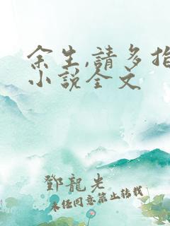 余生,请多指教小说全文