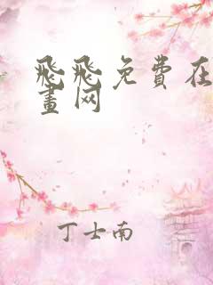 飞飞免费在线漫画网