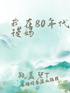我在80年代当后妈