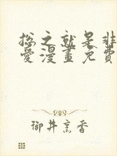 总之就是非常可爱漫画免费